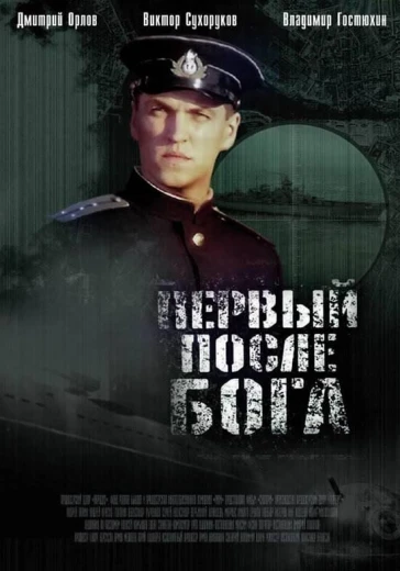 Первый после Бога КиноТак