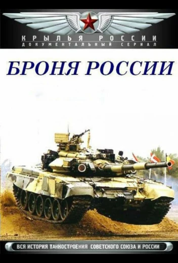 Броня России КиноТак