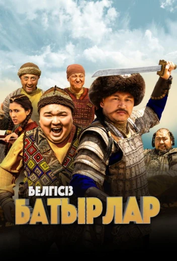 Неизвестные герои КиноТак