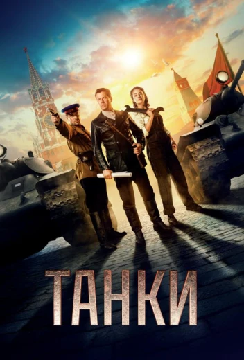 Танки КиноТак
