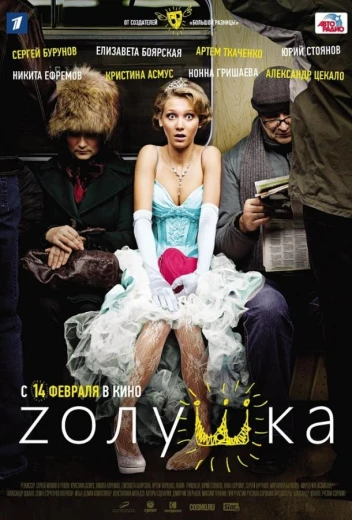Zолушка КиноТак