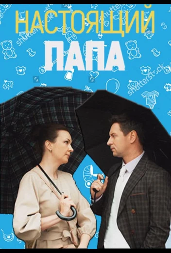 Настоящий папа КиноТак