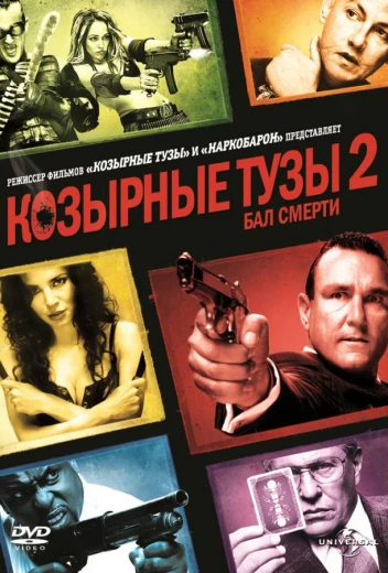 Козырные тузы 2: Бал смерти КиноТак