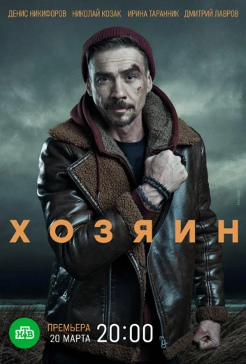 Хозяин КиноТак