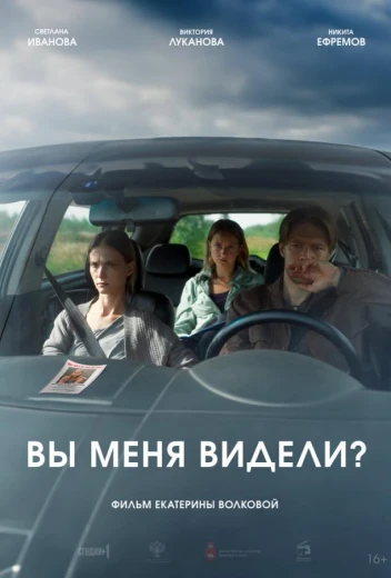 Вы меня видели? КиноТак