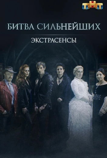 Экстрасенсы. Битва сильнейших КиноТак