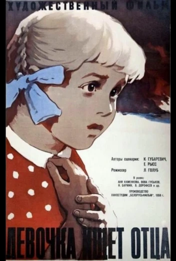 Девочка ищет отца КиноТак