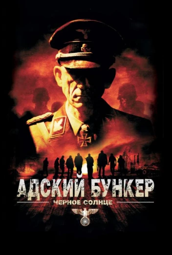 Адский бункер: Черное Солнце КиноТак