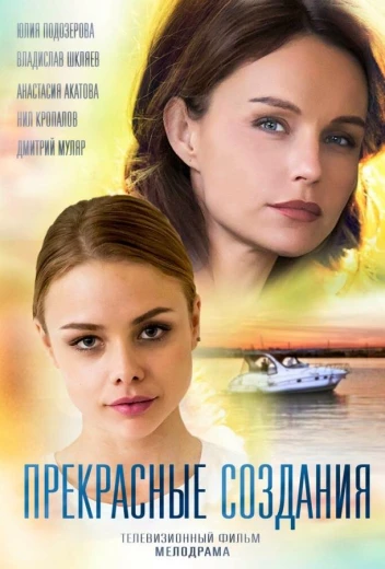 Прекрасные создания КиноТак
