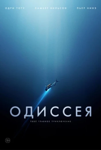 Одиссея КиноТак