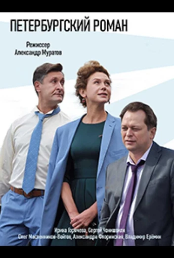 Петербургский роман КиноТак