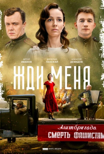 Жди меня КиноТак