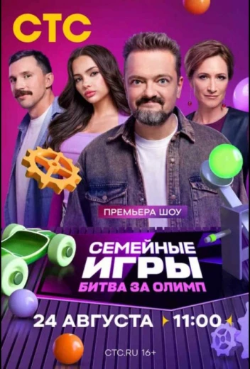Семейные игры. Битва за олимп КиноТак