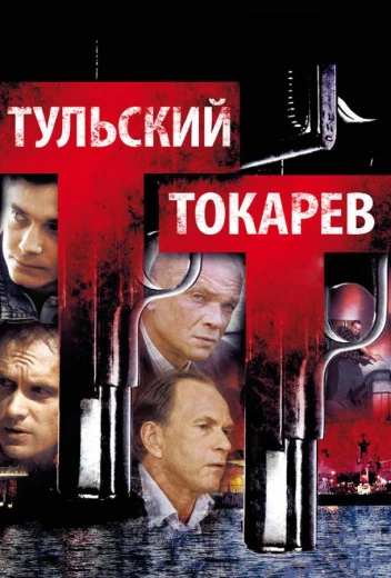 Тульский Токарев КиноТак