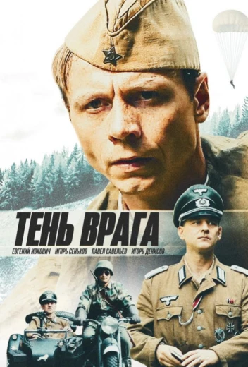 Тень врага КиноТак