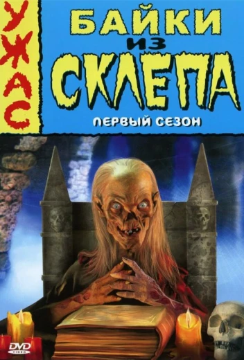 Байки из склепа КиноТак