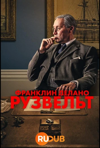 Франклин Делано Рузвельт КиноТак