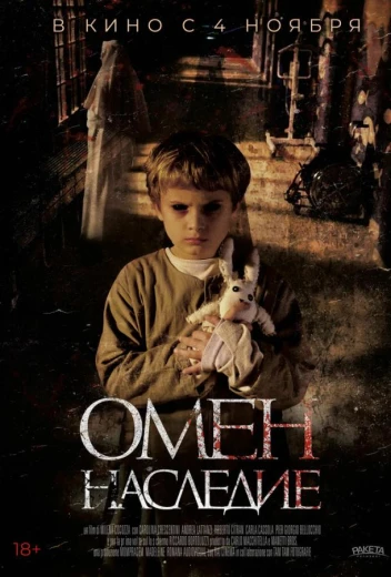 Омен. Наследие КиноТак