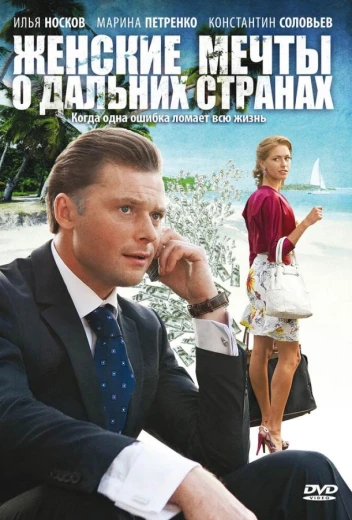 Женские мечты о дальних странах КиноТак