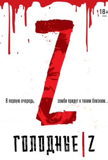 Голодные Z КиноТак