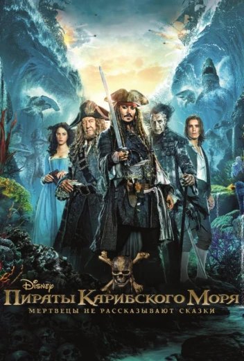 Пираты Карибского моря: Мертвецы не рассказывают сказки КиноТак