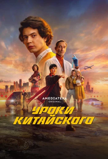 Уроки китайского КиноТак