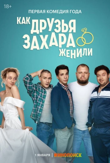 Как друзья Захара женили КиноТак