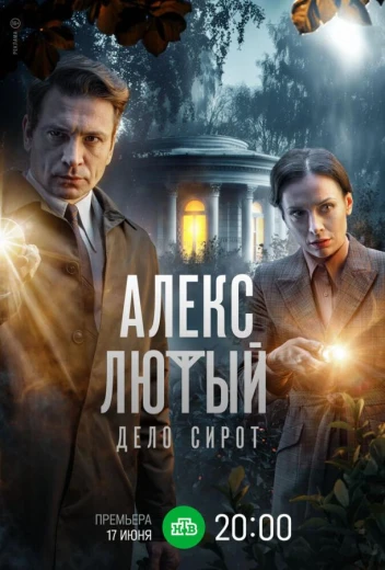 Алекс Лютый. Дело сирот КиноТак