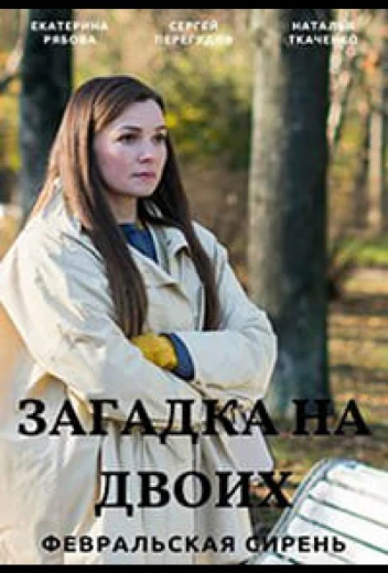 Загадка на двоих КиноТак