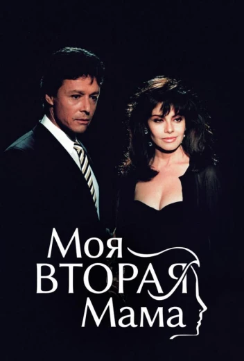 Моя вторая мама КиноТак