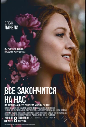 Всё закончится на нас КиноТак