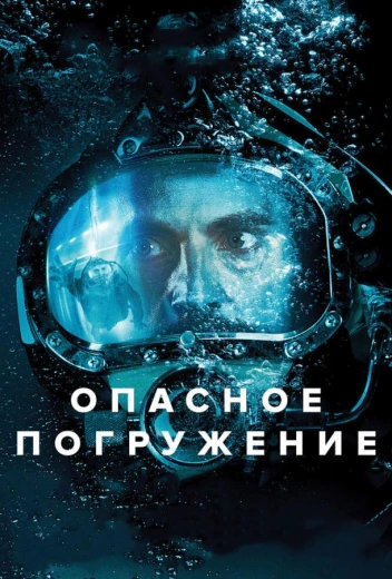 Опасное погружение КиноТак