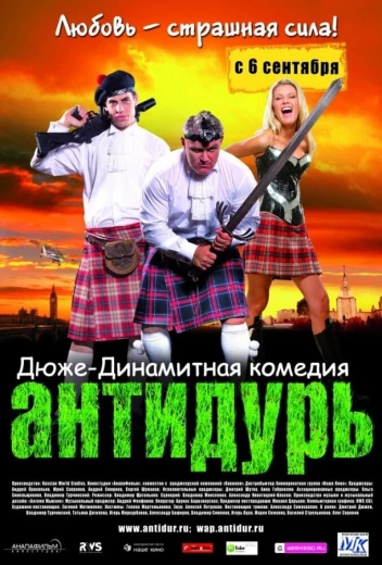 Антидурь КиноТак