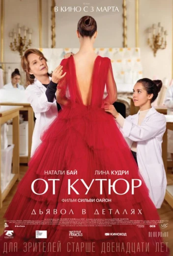 От кутюр КиноТак