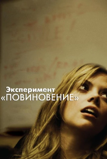 Эксперимент «Повиновение» КиноТак