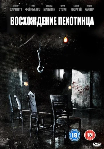 Восхождение пехотинца КиноТак