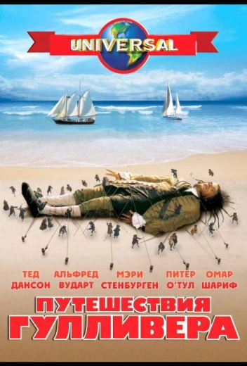 Путешествия Гулливера КиноТак