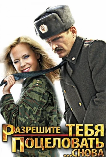 Разрешите тебя поцеловать... снова КиноТак