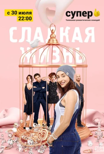 Сладкая жизнь КиноТак