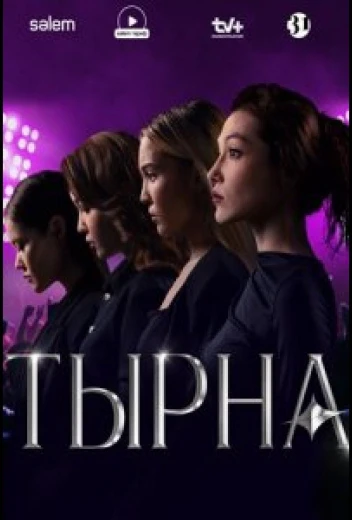 Тырна КиноТак