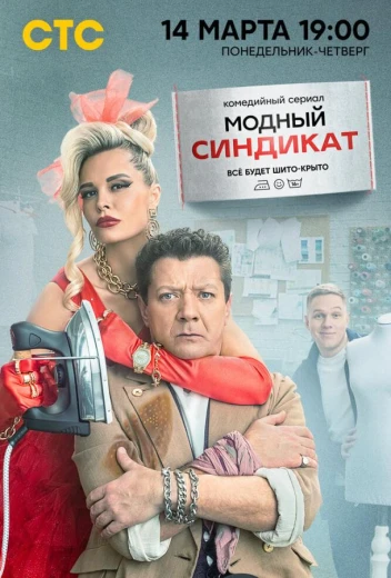 Модный синдикат КиноТак