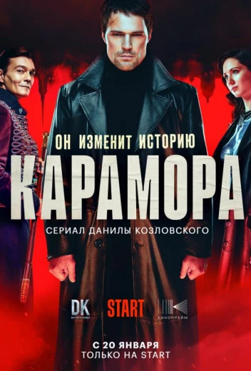 Карамора КиноТак