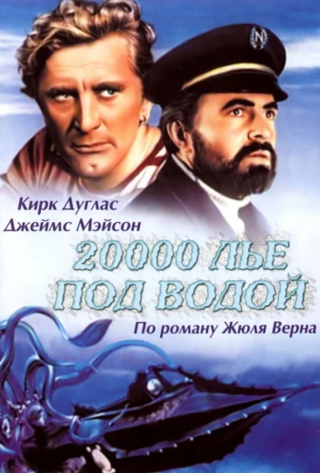 20000 лье под водой КиноТак