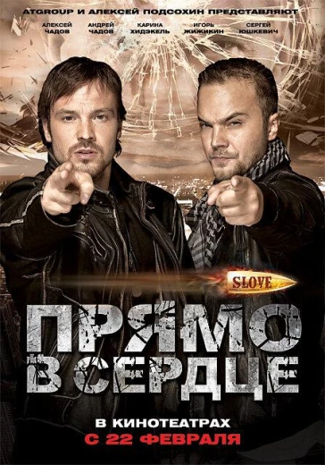Slove. Прямо в сердце КиноТак