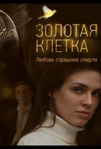 Золотая клетка КиноТак
