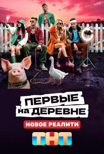 Первые на деревне КиноТак