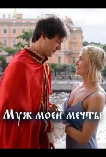 Муж моей мечты КиноТак