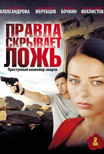 Правда скрывает ложь КиноТак