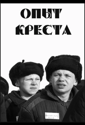 Опыт креста КиноТак