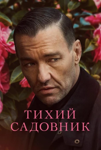 Тихий садовник КиноТак